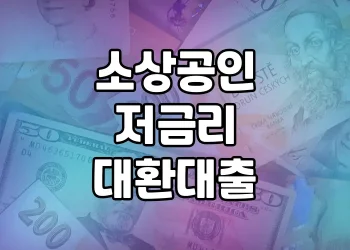 소상공인을 위한 구제 프로그램 | 저금리 대환대출