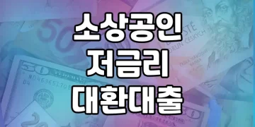 소상공인을 위한 구제 프로그램 | 저금리 대환대출