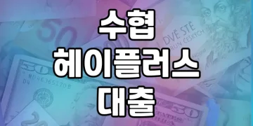 수협 헤이플러스대출, 무직자도 간편하게 대출받는 방법