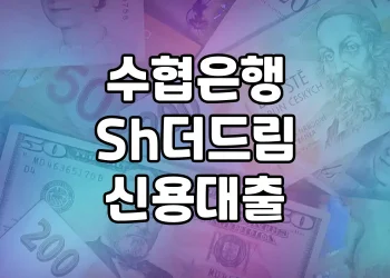 수협은행 Sh더드림신용대출 | 무방문 무서류로 편리한 직장인 대출