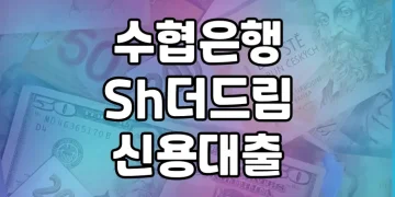 수협은행 Sh더드림신용대출 | 무방문 무서류로 편리한 직장인 대출