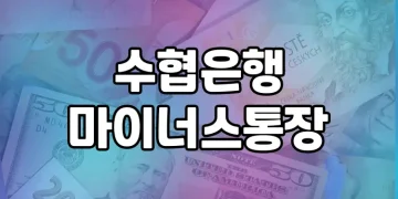 수협은행 마이너스통장 2가지 상품 소개 | 무직자 대상 대출 선택 가이드