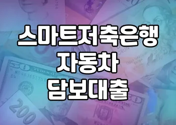 스마트저축은행 자동차담보대출 | 차 있는 누구나 쉽게 이용할 수 있는 대출상품