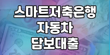 스마트저축은행 자동차담보대출 | 차 있는 누구나 쉽게 이용할 수 있는 대출상품