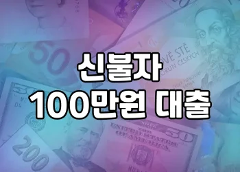 신용등급 낮은 신불자도 100만원 대출 받을 수 있는 곳이 있다?