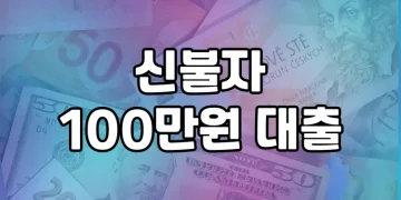 신용등급 낮은 신불자도 100만원 대출 받을 수 있는 곳이 있다?