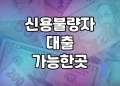 신용불량자 대출 가능한 곳 | 다양한 방법 정리