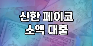 신한 페이코 소액대출 | 무직자도 이용 가능한 저신용자 대출