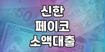 신한 페이코 소액대출 | 무직자라도 쉽게 받을 수 있는 상품