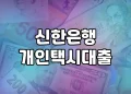 신한은행 개인택시대출, 개인택시 기사님을 지원하는 대출