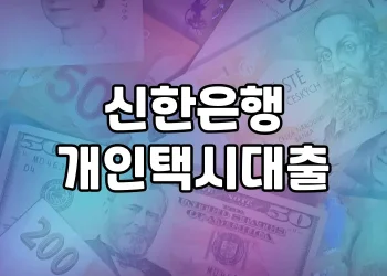 신한은행 개인택시대출, 개인택시 기사님을 지원하는 대출