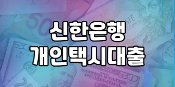 신한은행 개인택시대출, 개인택시 기사님을 지원하는 대출