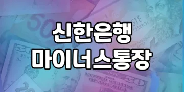 신한은행 마이너스통장 상품 비교 및 신청 안내