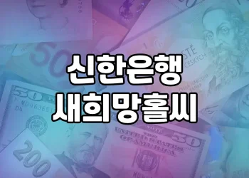 신한은행 새희망홀씨 대출 | 누구나 쉽게 받을 수 있을까?
