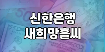 신한은행 새희망홀씨 대출 | 누구나 쉽게 받을 수 있을까?