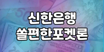 신한은행 쏠편한 포켓론 | 소액 새희망홀씨 대출조건 안내