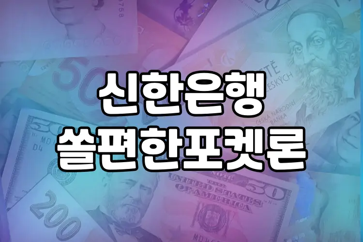 신한은행 쏠편한 포켓론 | 소액 새희망홀씨 대출조건 안내