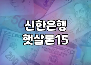 신한은행 햇살론15 | 저소득·저신용자 구원투수