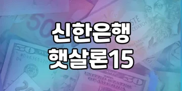 신한은행 햇살론15 | 저소득·저신용자 구원투수