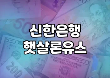 대학생 대출 대안, 신한은행 햇살론유스와 대부업체 비교