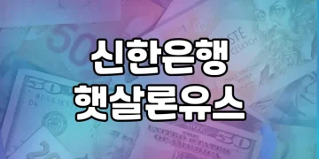대학생 대출 대안, 신한은행 햇살론유스와 대부업체 비교