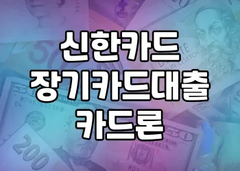 신한카드 장기카드대출(카드론) | 무직자도 이용할 수 있는 간편 대출