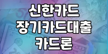 신한카드 장기카드대출(카드론) | 무직자도 이용할 수 있는 간편 대출