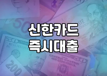 신한카드 즉시대출 | 누구나 쉽고 빠르게 이용할 수 있는 편리한 대출