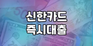 신한카드 즉시대출 | 누구나 쉽고 빠르게 이용할 수 있는 편리한 대출