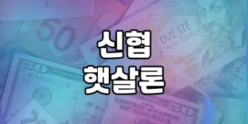 신협 햇살론, 저소득 저신용자도 대출 | 주요 특징, 이용 요건 및 방법