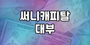 써니캐피탈대부 | 기준 신용점수가 낮아도 대출이 가능한 가장 안전한 대부업체