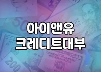 아이앤유크레디트대부 | 무직자도 신청 가능할까요?