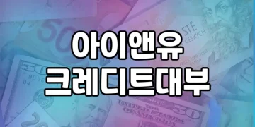 아이앤유크레디트대부 | 무직자도 신청 가능할까요?