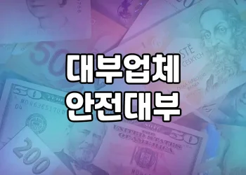 안전대부 | 불법 행위 없는 정부 신뢰도 높은 대부업체