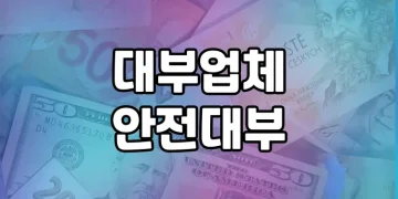 안전대부 | 불법 행위 없는 정부 신뢰도 높은 대부업체