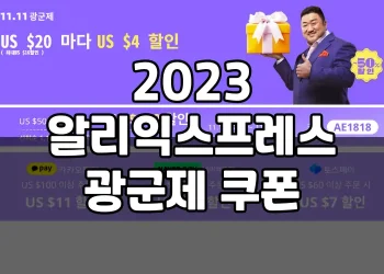 알리익스프레스 광군제 할인 프로모션 쿠폰 코드 (2023년 11월 11일)