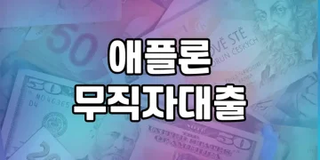 애플론 무직자대출 | 무직자도 쉽고 빠르게 대출받는 방법