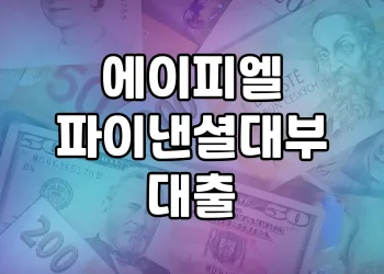 에이피엘파이낸셜대부 대출 | 누구나 쉽고 편리하게