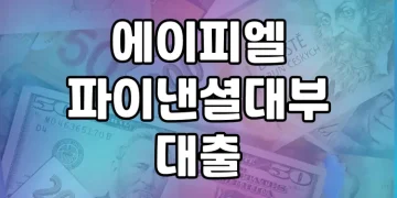 에이피엘파이낸셜대부 대출 | 누구나 쉽고 편리하게