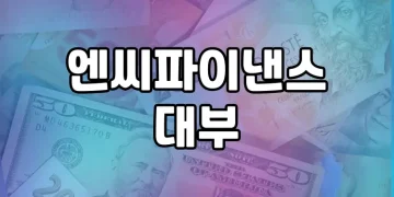 엔씨파이낸스대부 | 저신용자를 위한 안전한 대부업체