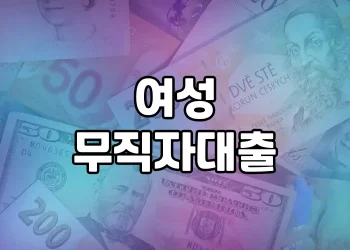 무직자 여성을 위한 안전한 대출 이용 방법