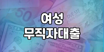 무직자 여성을 위한 안전한 대출 이용 방법