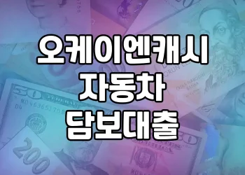 오케이엔캐시 자동차담보대출 | 무직자, 할부차량 소유자도 가능한 대출상품