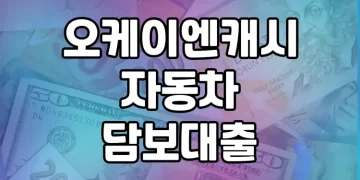 오케이엔캐시 자동차담보대출 | 무직자, 할부차량 소유자도 가능한 대출상품