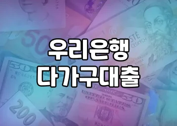 우리은행 다가구 대출 | 원룸 건물 전용 담보대출