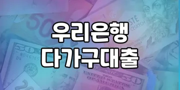 우리은행 다가구 대출 | 원룸 건물 전용 담보대출