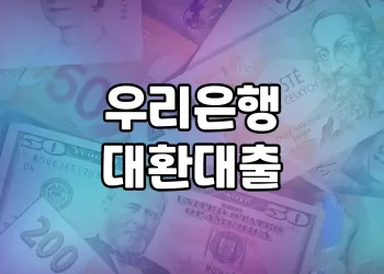 우리은행 대환대출, 이렇게 알고 가세요!