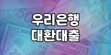 우리은행 대환대출, 이렇게 알고 가세요!