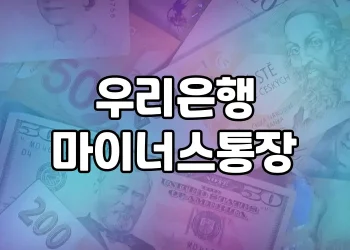 우리은행 마이너스통장의 장점과 유의사항