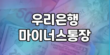 우리은행 마이너스통장의 장점과 유의사항